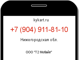 Информация о номере телефона +7 (904) 911-81-10: регион, оператор
