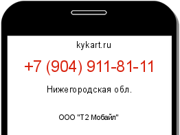 Информация о номере телефона +7 (904) 911-81-11: регион, оператор