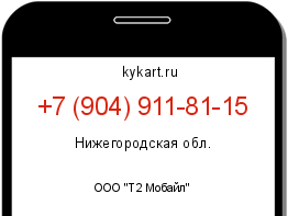 Информация о номере телефона +7 (904) 911-81-15: регион, оператор