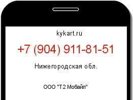 Информация о номере телефона +7 (904) 911-81-51: регион, оператор