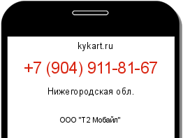 Информация о номере телефона +7 (904) 911-81-67: регион, оператор