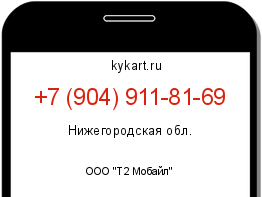 Информация о номере телефона +7 (904) 911-81-69: регион, оператор