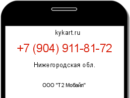 Информация о номере телефона +7 (904) 911-81-72: регион, оператор