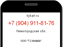 Информация о номере телефона +7 (904) 911-81-76: регион, оператор