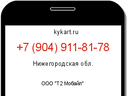 Информация о номере телефона +7 (904) 911-81-78: регион, оператор