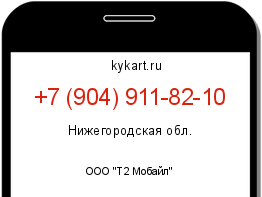 Информация о номере телефона +7 (904) 911-82-10: регион, оператор