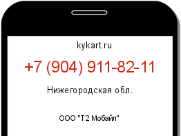 Информация о номере телефона +7 (904) 911-82-11: регион, оператор
