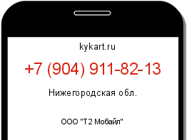 Информация о номере телефона +7 (904) 911-82-13: регион, оператор