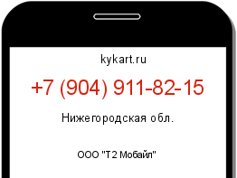 Информация о номере телефона +7 (904) 911-82-15: регион, оператор