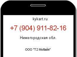 Информация о номере телефона +7 (904) 911-82-16: регион, оператор