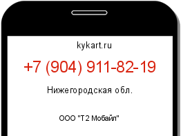 Информация о номере телефона +7 (904) 911-82-19: регион, оператор