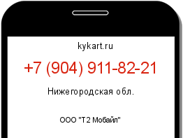 Информация о номере телефона +7 (904) 911-82-21: регион, оператор