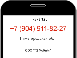 Информация о номере телефона +7 (904) 911-82-27: регион, оператор
