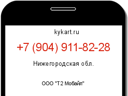 Информация о номере телефона +7 (904) 911-82-28: регион, оператор