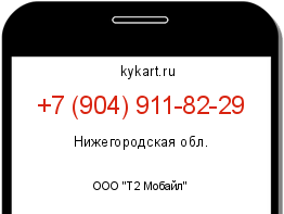Информация о номере телефона +7 (904) 911-82-29: регион, оператор