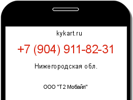 Информация о номере телефона +7 (904) 911-82-31: регион, оператор