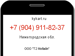 Информация о номере телефона +7 (904) 911-82-37: регион, оператор