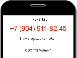 Информация о номере телефона +7 (904) 911-82-45: регион, оператор
