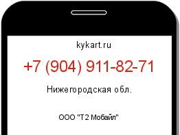 Информация о номере телефона +7 (904) 911-82-71: регион, оператор