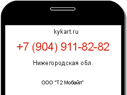 Информация о номере телефона +7 (904) 911-82-82: регион, оператор