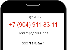 Информация о номере телефона +7 (904) 911-83-11: регион, оператор