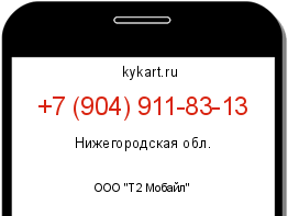 Информация о номере телефона +7 (904) 911-83-13: регион, оператор