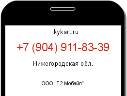 Информация о номере телефона +7 (904) 911-83-39: регион, оператор