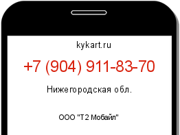 Информация о номере телефона +7 (904) 911-83-70: регион, оператор