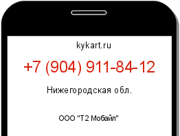 Информация о номере телефона +7 (904) 911-84-12: регион, оператор