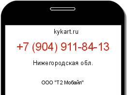Информация о номере телефона +7 (904) 911-84-13: регион, оператор