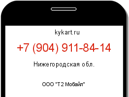 Информация о номере телефона +7 (904) 911-84-14: регион, оператор
