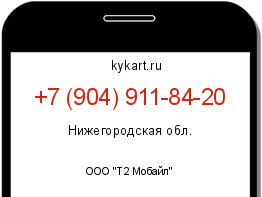 Информация о номере телефона +7 (904) 911-84-20: регион, оператор