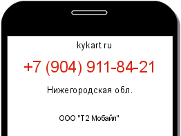 Информация о номере телефона +7 (904) 911-84-21: регион, оператор