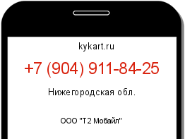 Информация о номере телефона +7 (904) 911-84-25: регион, оператор