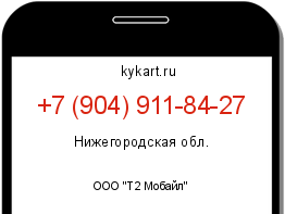 Информация о номере телефона +7 (904) 911-84-27: регион, оператор
