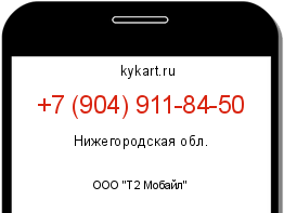 Информация о номере телефона +7 (904) 911-84-50: регион, оператор