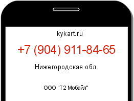 Информация о номере телефона +7 (904) 911-84-65: регион, оператор