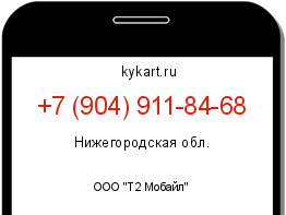 Информация о номере телефона +7 (904) 911-84-68: регион, оператор