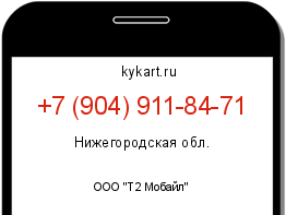 Информация о номере телефона +7 (904) 911-84-71: регион, оператор