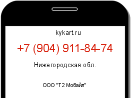 Информация о номере телефона +7 (904) 911-84-74: регион, оператор