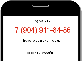 Информация о номере телефона +7 (904) 911-84-86: регион, оператор