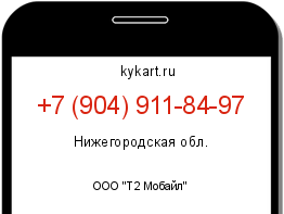 Информация о номере телефона +7 (904) 911-84-97: регион, оператор