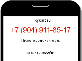 Информация о номере телефона +7 (904) 911-85-17: регион, оператор