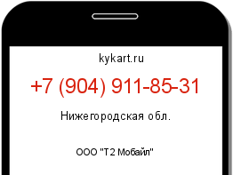 Информация о номере телефона +7 (904) 911-85-31: регион, оператор