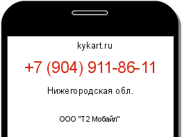 Информация о номере телефона +7 (904) 911-86-11: регион, оператор