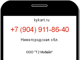 Информация о номере телефона +7 (904) 911-86-40: регион, оператор