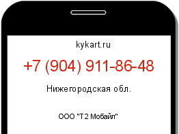 Информация о номере телефона +7 (904) 911-86-48: регион, оператор