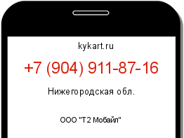 Информация о номере телефона +7 (904) 911-87-16: регион, оператор