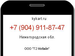 Информация о номере телефона +7 (904) 911-87-47: регион, оператор