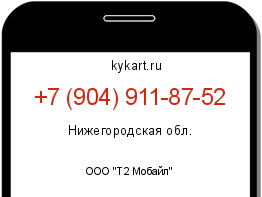 Информация о номере телефона +7 (904) 911-87-52: регион, оператор